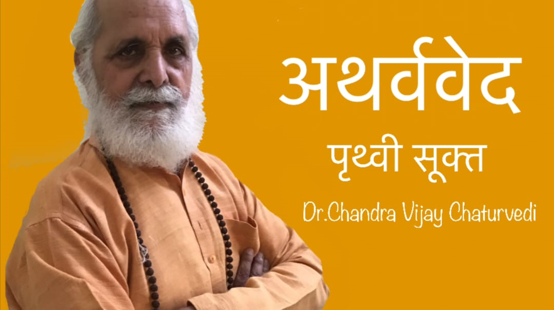 पृथ्वी सूक्त