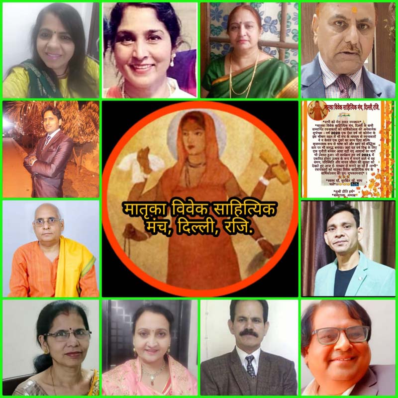 दिल्ली मातृका विवेक साहित्यक मंच का ऑनलाइन वार्षिक उत्सव